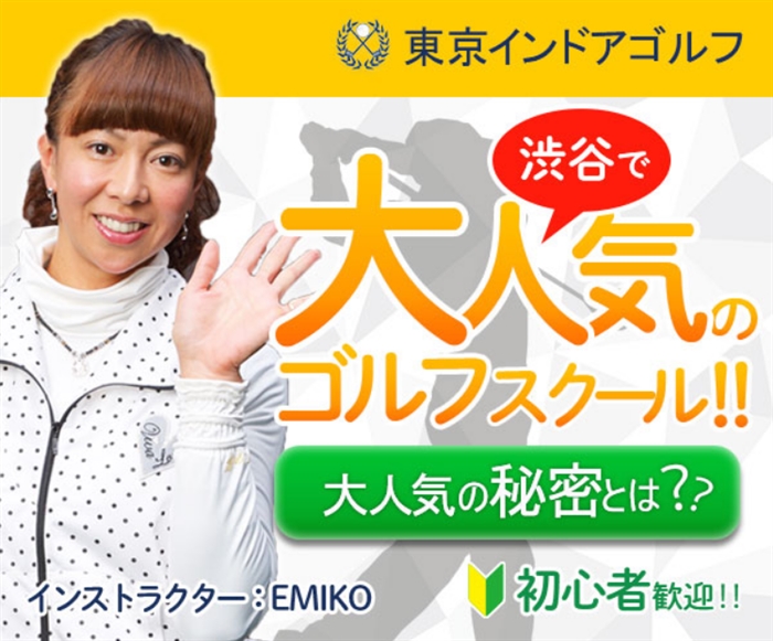 【東京インドアゴルフ】…「渋谷 de ゴルフ」、「二子玉 de ゴルフ」でスイング美人に!