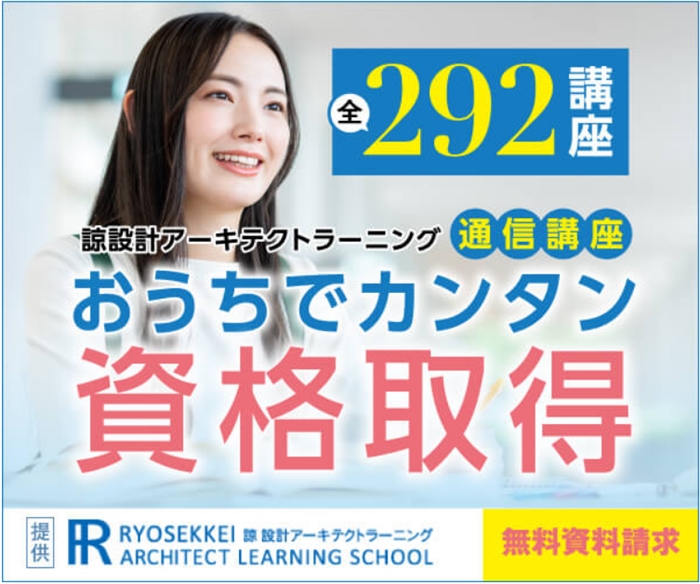 【諒設計アーキテクトラーニング】…真実の通信講座