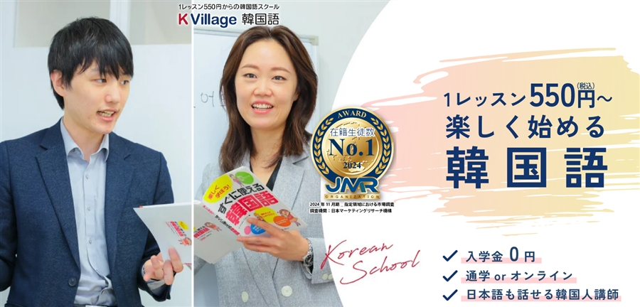 【K Village Tokyo】…東証プライム上場グループが運営する「日本最大級」の韓国語教室