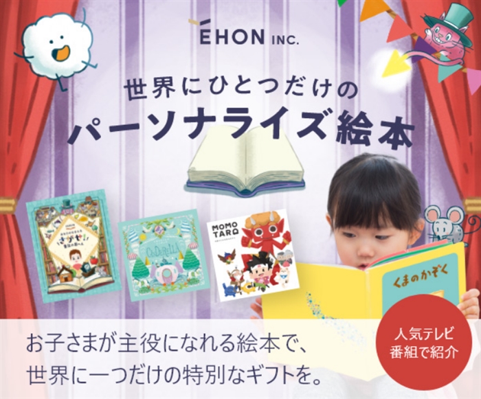 【えほんインク】…一生の思い出に。自分が主人公になる世界に一つだけの特別な絵本