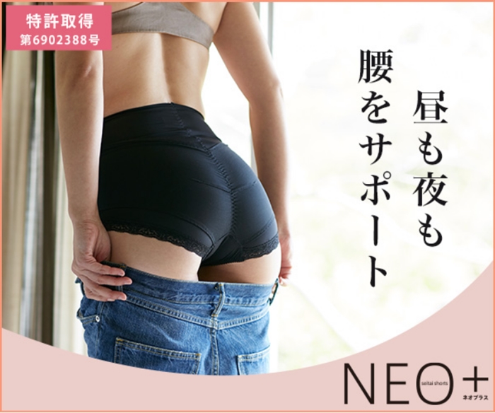 「整体ショーツNEO+」…姿勢の専門家が開発!はくだけ整体