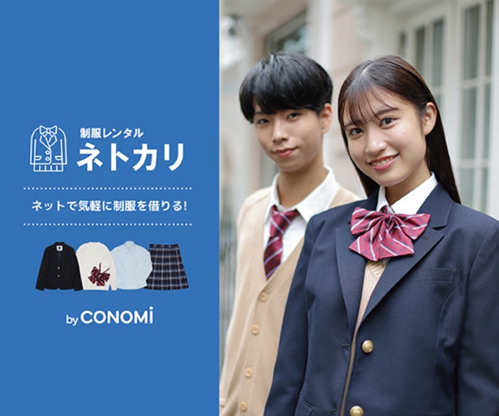 学生制服レンタルサービス【ネトカリ】
