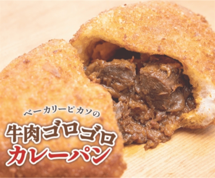 『牛肉ゴロゴロカレーパン』…カレーパングランプリ歴代最多金賞受賞!
