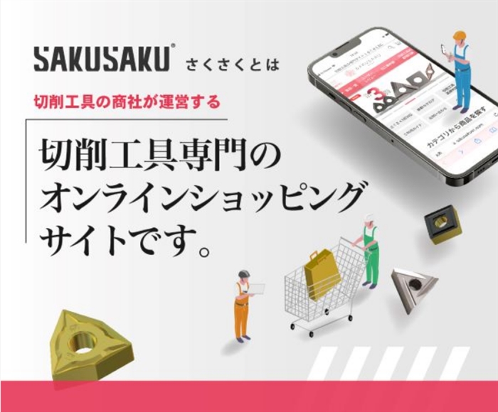 切削工具専門の通販サイト【さくさくEC】