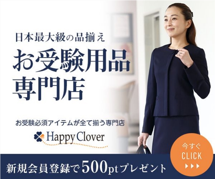 お受験用品が全て揃う専門店【Happy Clover】