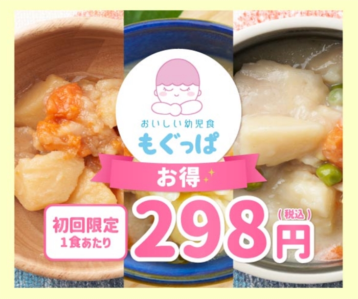 【おいしい幼児食もぐっぱ】…プロの管理栄養士監修、子育て時短の冷凍宅配食