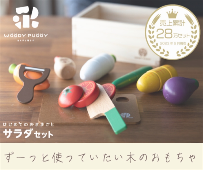 【ウッディプッディ】…木のおままごと・知育玩具ブランド