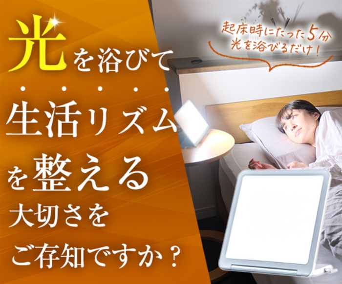 「光目覚まし時計 トトノエライトプレーン」…光で整う生活リズム