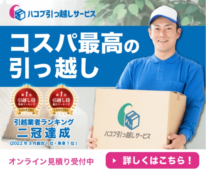 ハコブ引っ越しサービス|ランキング1位獲得経験あり!都内の引越が最安値級で出来る♪